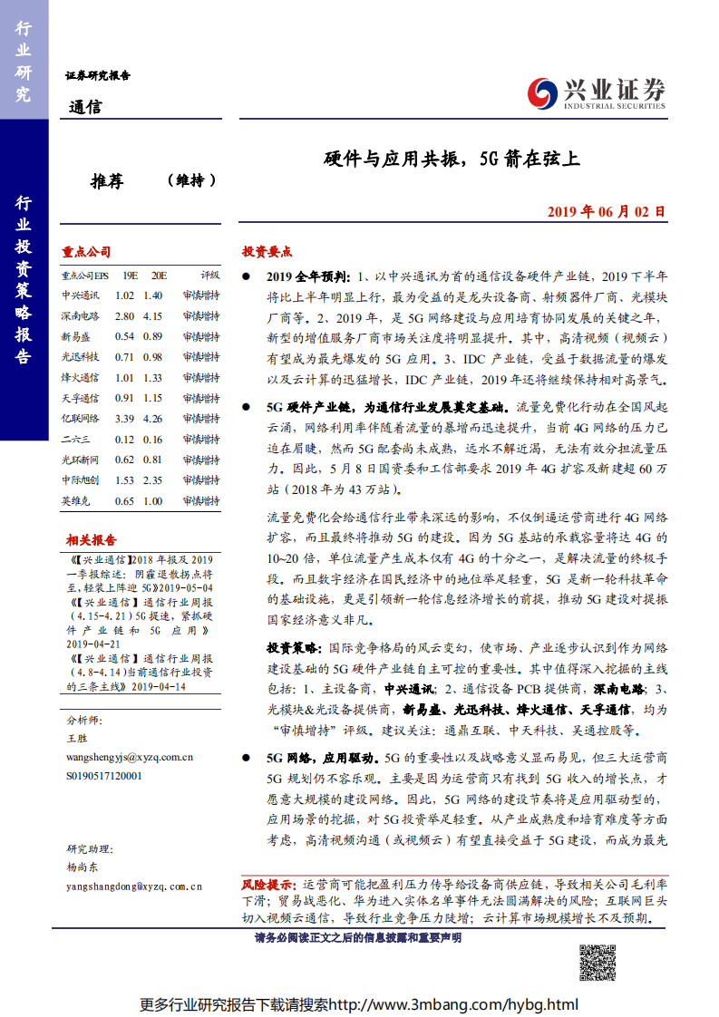 通信行业：硬件与应用共振，5G箭在弦上-190602.pdf 第1页