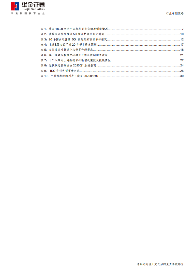 通信行业：拥抱&ldquo;5G+云&rdquo;新基建-20200701.pdf 第5页
