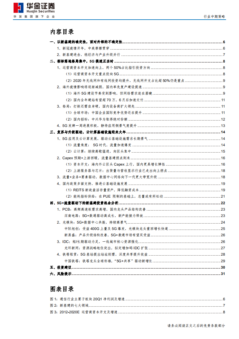 通信行业：拥抱&ldquo;5G+云&rdquo;新基建-20200701.pdf 第3页