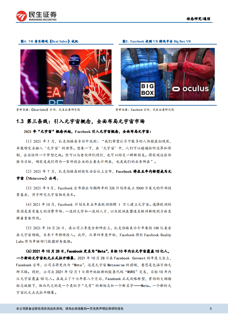 通信行业：元宇宙动态，Facebook为元宇宙更名的内在逻辑探讨-211101.pdf 第5页