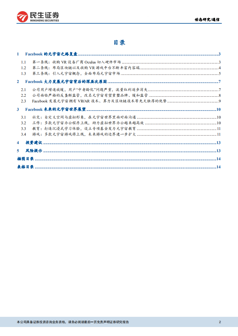 通信行业：元宇宙动态，Facebook为元宇宙更名的内在逻辑探讨-211101.pdf 第2页