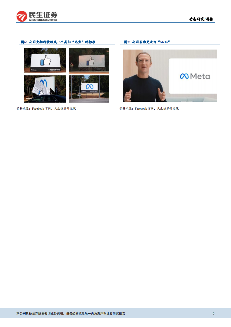 通信行业：元宇宙动态，Facebook为元宇宙更名的内在逻辑探讨-211101.pdf 第6页