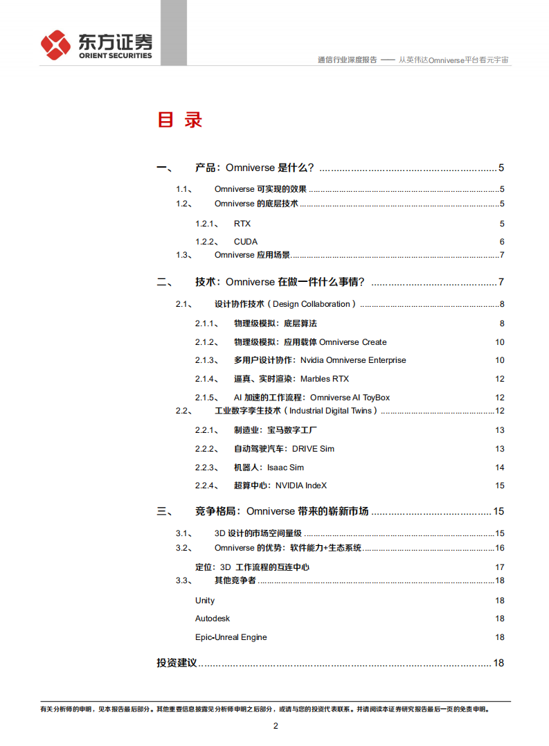 通信行业：元宇宙专题，从英伟达Omniverse平台看元宇宙-211124.pdf 第2页