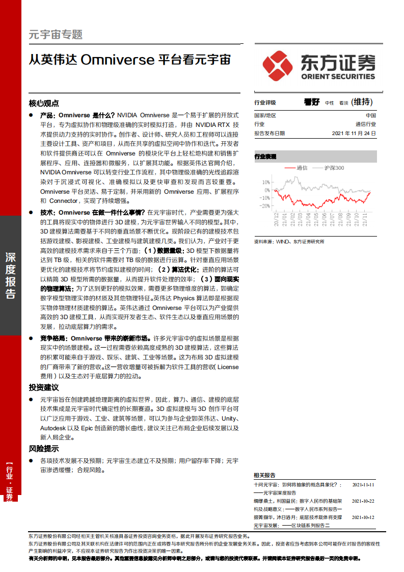 通信行业：元宇宙专题，从英伟达Omniverse平台看元宇宙-211124.pdf 第1页