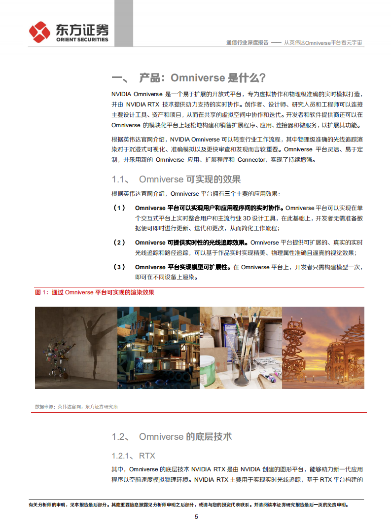 通信行业：元宇宙专题，从英伟达Omniverse平台看元宇宙-211124.pdf 第5页