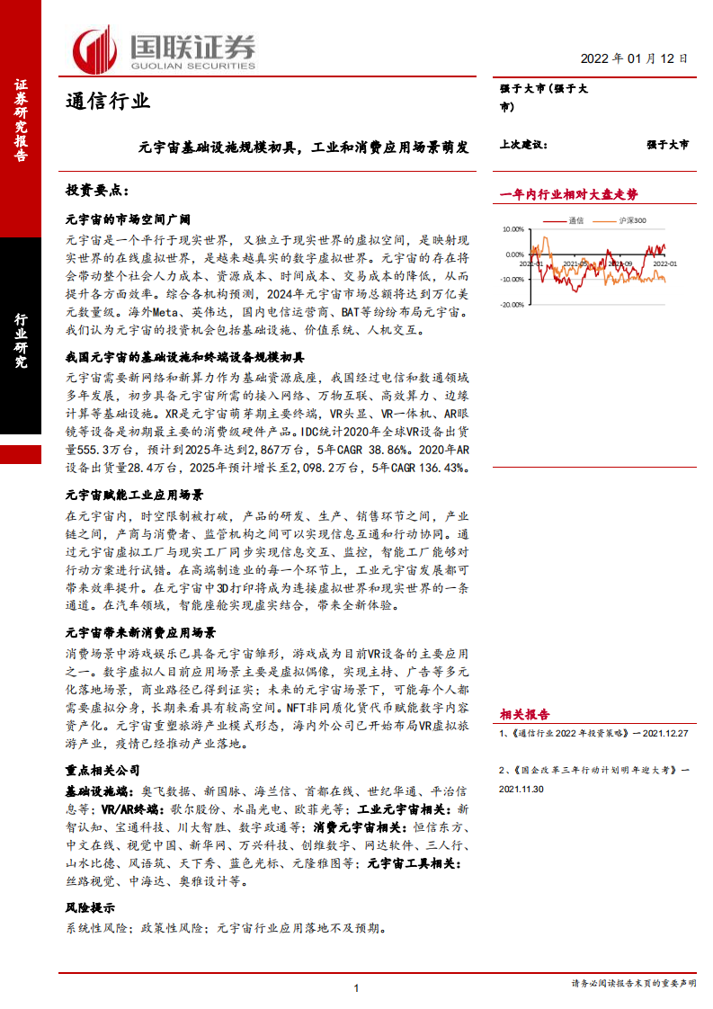 通信行业：元宇宙基础设施规模初具，工业和消费应用场景萌发-220112.pdf 第1页