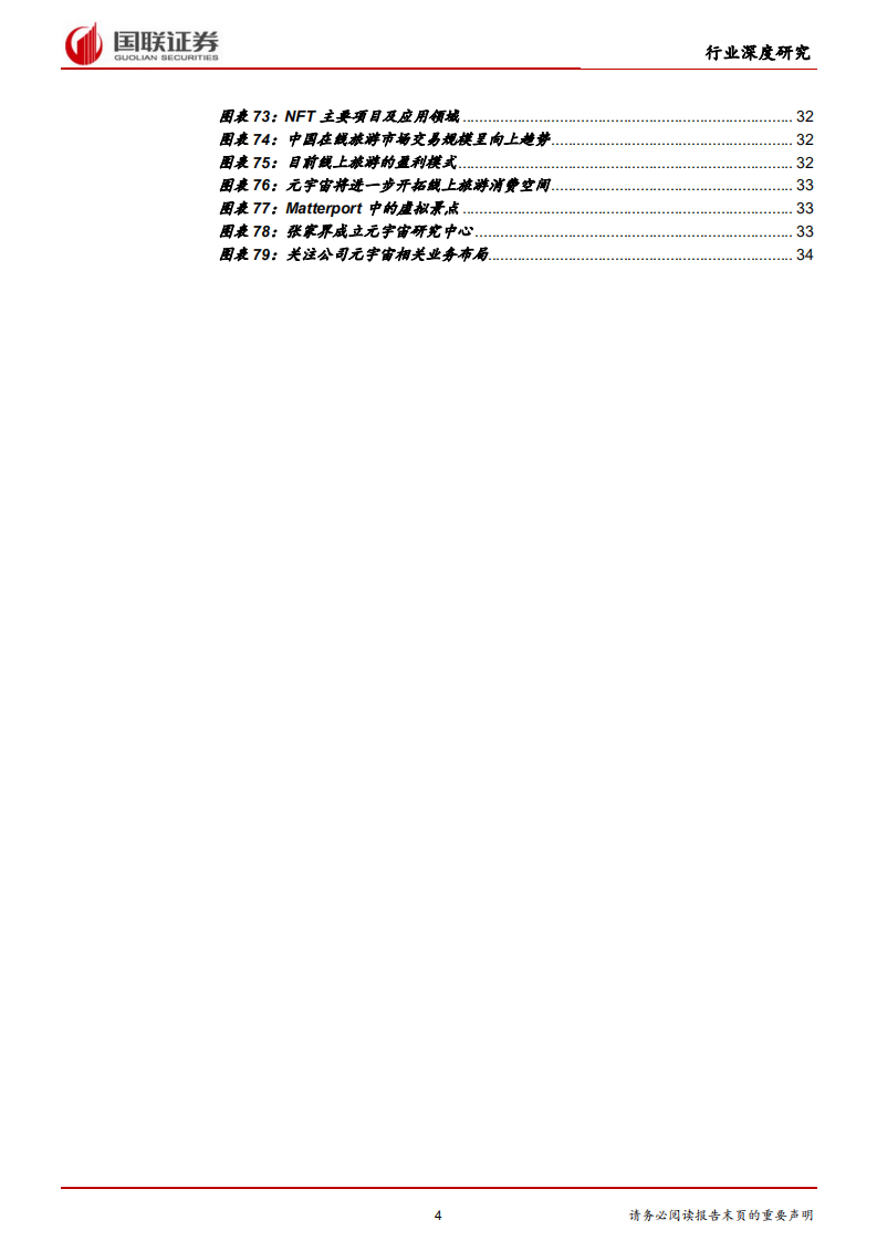 通信行业：元宇宙基础设施规模初具，工业和消费应用场景萌发-220112.pdf 第4页