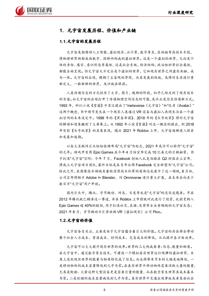 通信行业：元宇宙基础设施规模初具，工业和消费应用场景萌发-220112.pdf 第5页