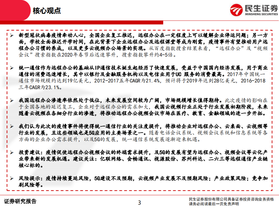 通信行业：远程办公需求提升，视频会议行业迎来发展机遇-200215.pdf 第3页