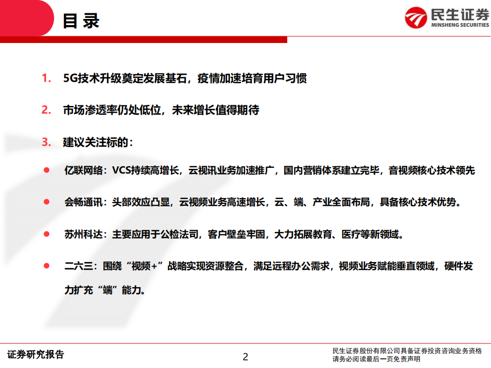 通信行业：远程办公需求提升，视频会议行业迎来发展机遇-200215.pdf 第2页