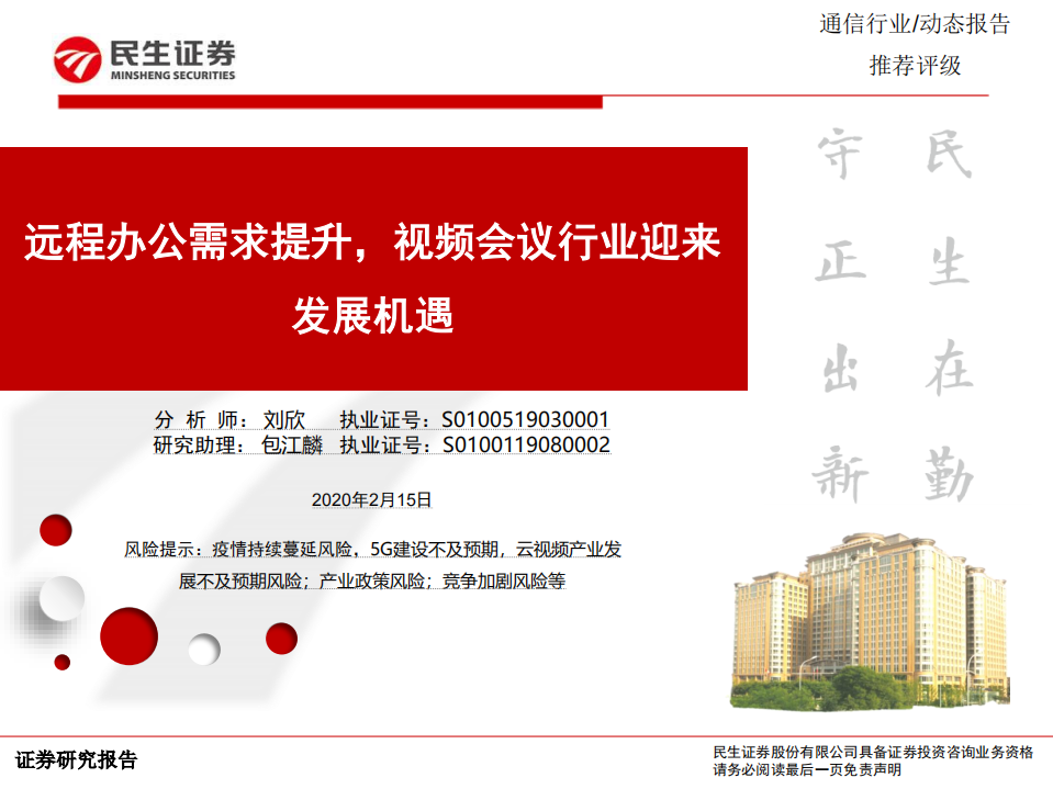 通信行业：远程办公需求提升，视频会议行业迎来发展机遇-200215.pdf 第1页