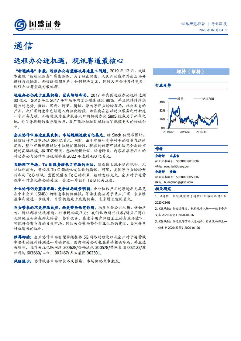 通信行业：远程办公迎机遇，视讯赛道最核心-200204.pdf 第1页