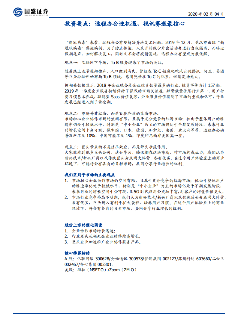 通信行业：远程办公迎机遇，视讯赛道最核心-200204.pdf 第3页