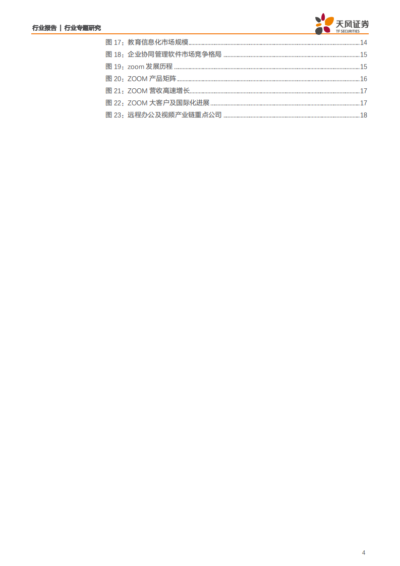 通信行业：远程办公迎来加速发展期，云视频行业借势崛起-200209.pdf 第4页