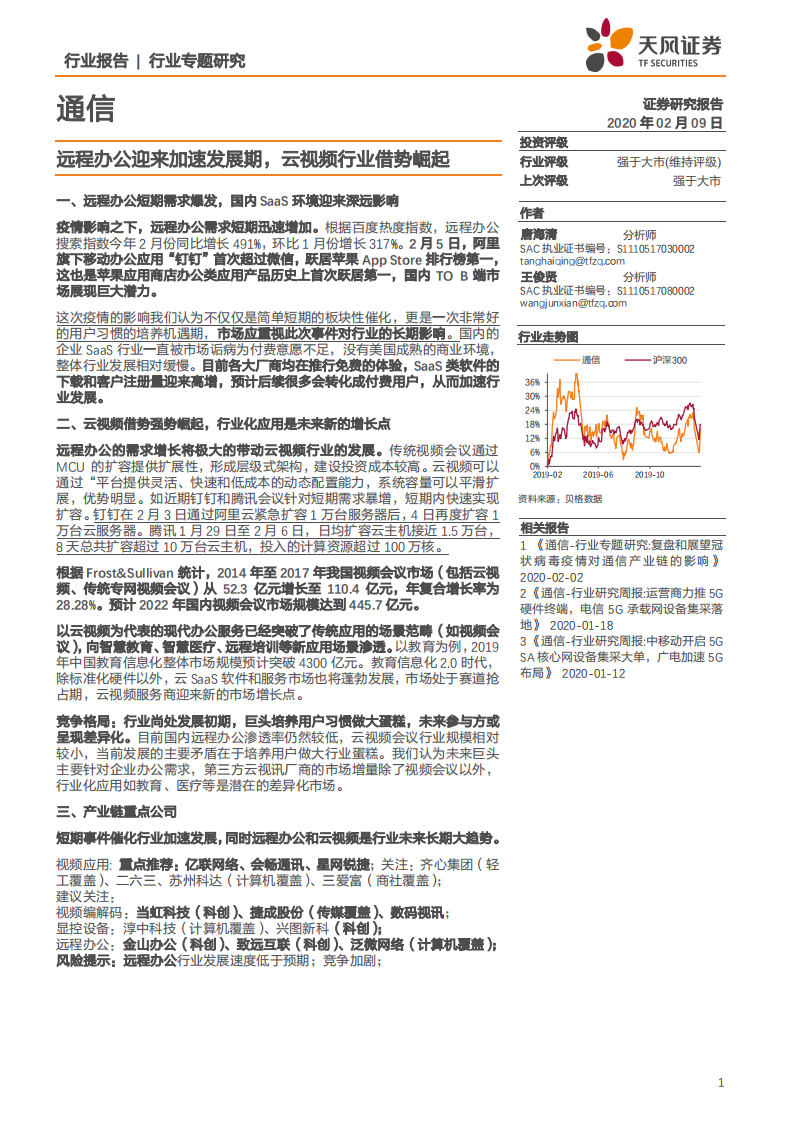 通信行业：远程办公迎来加速发展期，云视频行业借势崛起-200209.pdf 第1页