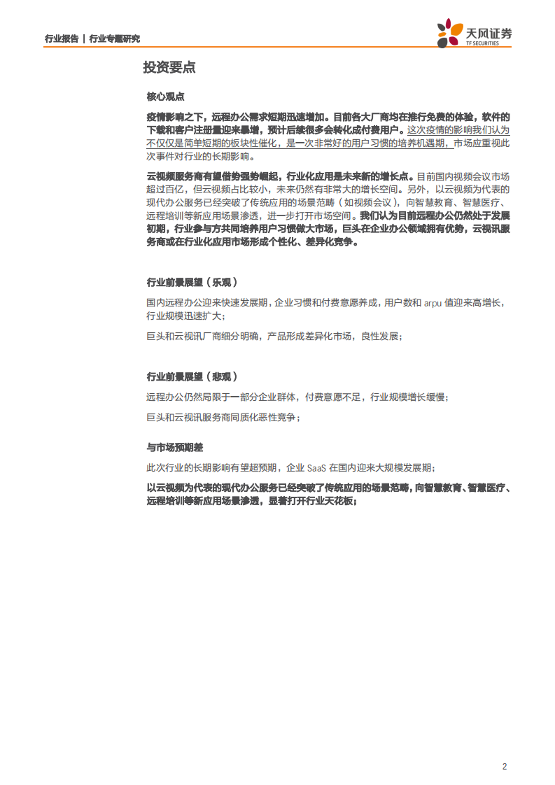 通信行业：远程办公迎来加速发展期，云视频行业借势崛起-200209.pdf 第2页