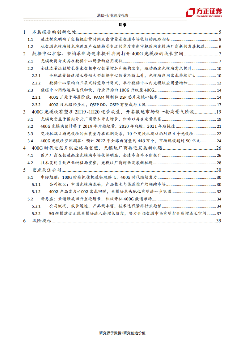 通信行业：云厂商资本性支出回暖与400G产品升级形成共振，国内光模块厂商再获发展新机遇-190904.pdf 第2页