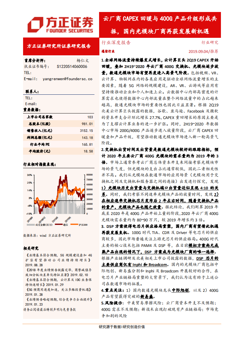 通信行业：云厂商资本性支出回暖与400G产品升级形成共振，国内光模块厂商再获发展新机遇-190904.pdf 第1页