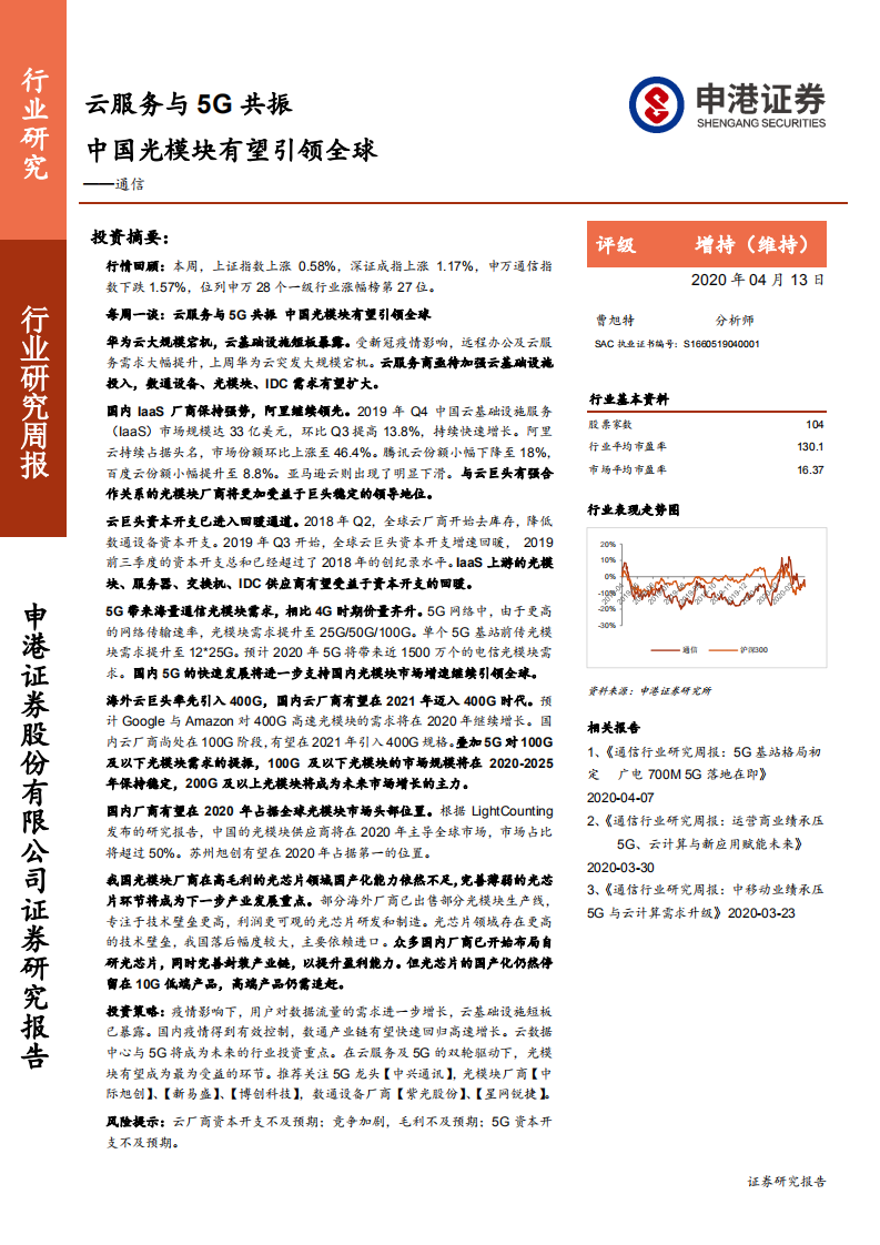 通信行业：云服务与5G共振，中国光模块有望引领全球-200413.pdf 第1页