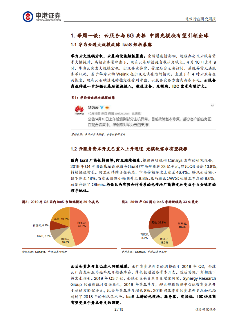 通信行业：云服务与5G共振，中国光模块有望引领全球-200413.pdf 第2页