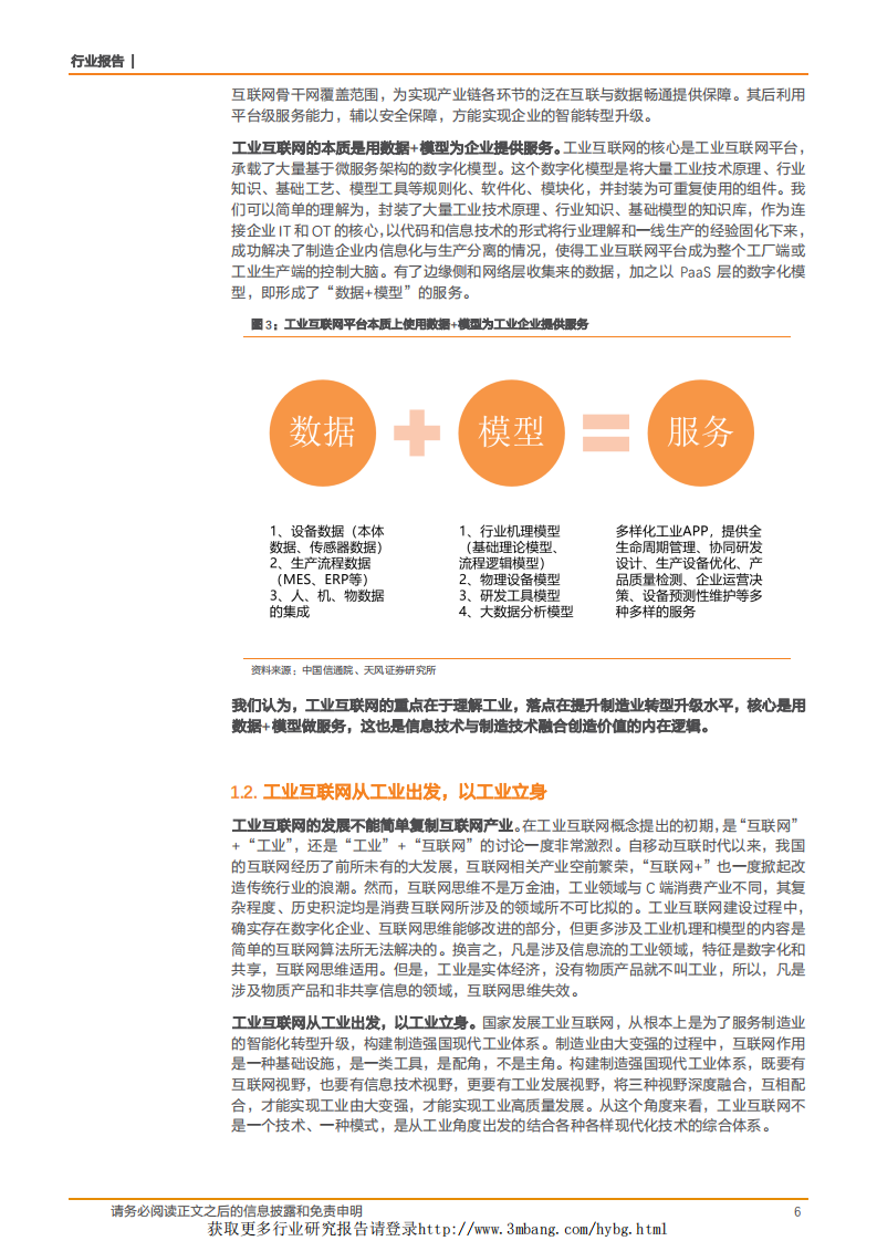 计算机应用行业工业互联网系列深度之三：政策加持、需求驱动，工业互联网从概念进入落地阶段-190224.pdf 第6页