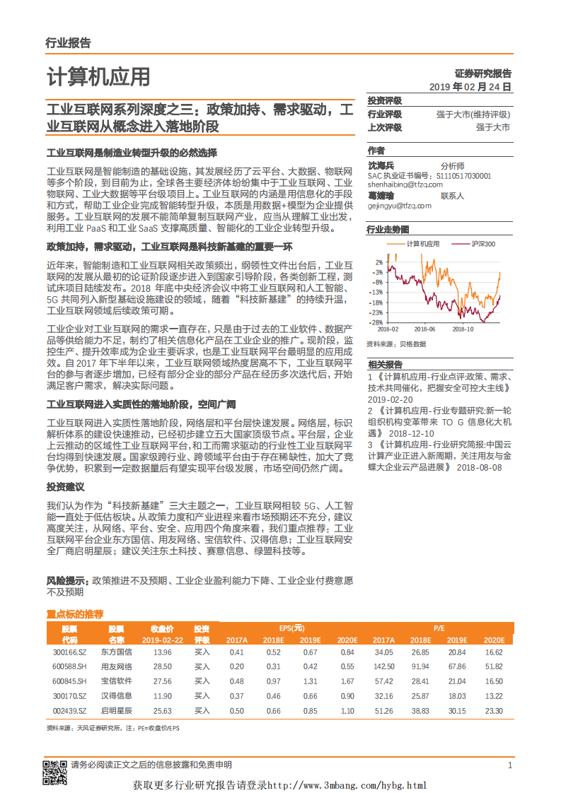 计算机应用行业工业互联网系列深度之三：政策加持、需求驱动，工业互联网从概念进入落地阶段-190224.pdf 第1页