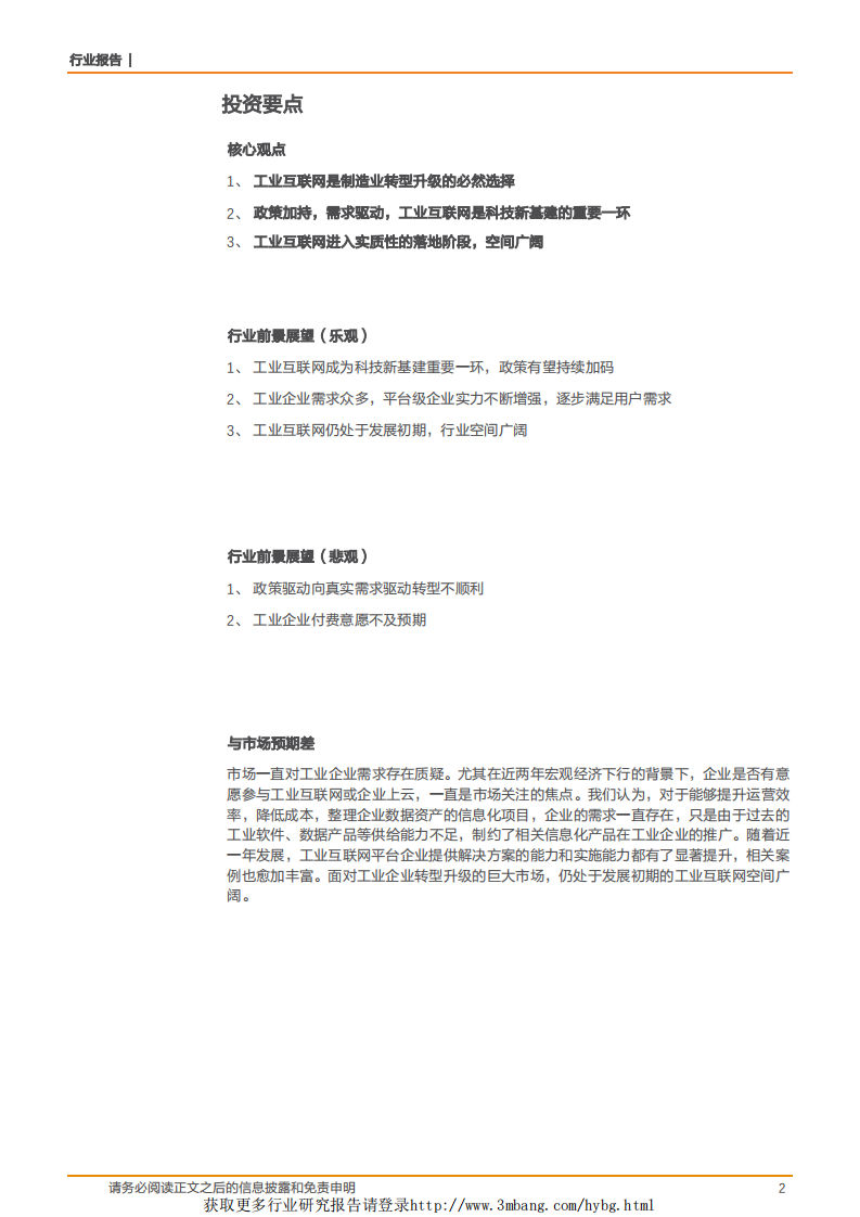 计算机应用行业工业互联网系列深度之三：政策加持、需求驱动，工业互联网从概念进入落地阶段-190224.pdf 第2页