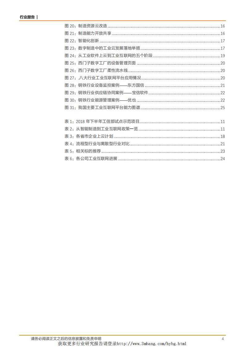 计算机应用行业工业互联网系列深度之三：政策加持、需求驱动，工业互联网从概念进入落地阶段-190224.pdf 第4页