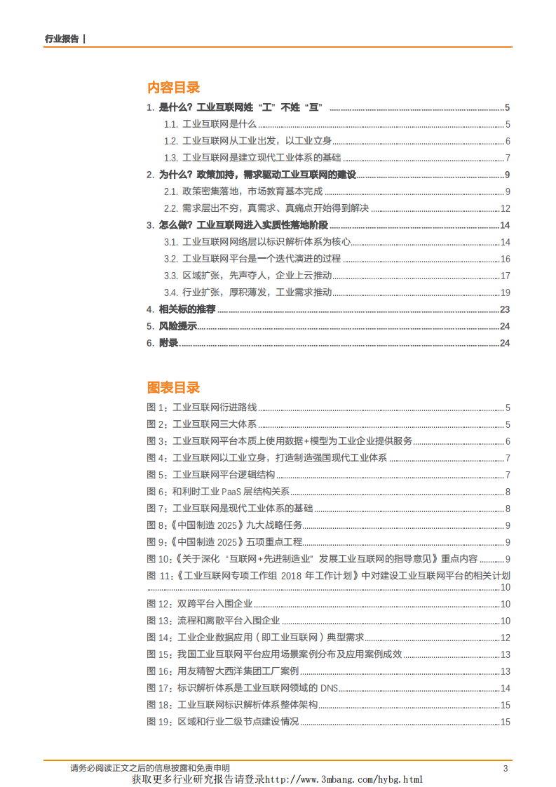 计算机应用行业工业互联网系列深度之三：政策加持、需求驱动，工业互联网从概念进入落地阶段-190224.pdf 第3页