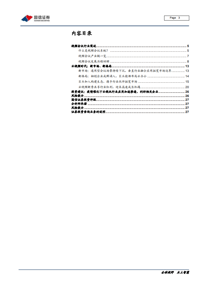 通信行业：云视讯行业专题之二，视频会议的发展回顾与未来展望-200227.pdf 第3页
