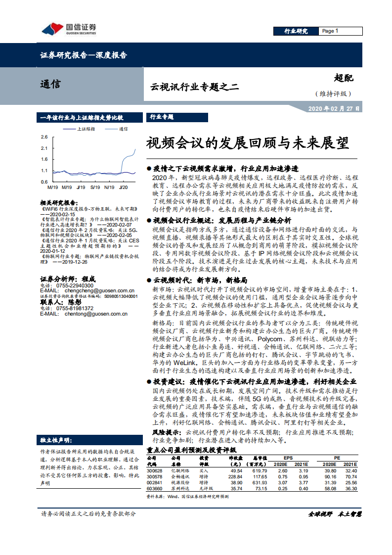 通信行业：云视讯行业专题之二，视频会议的发展回顾与未来展望-200227.pdf 第1页