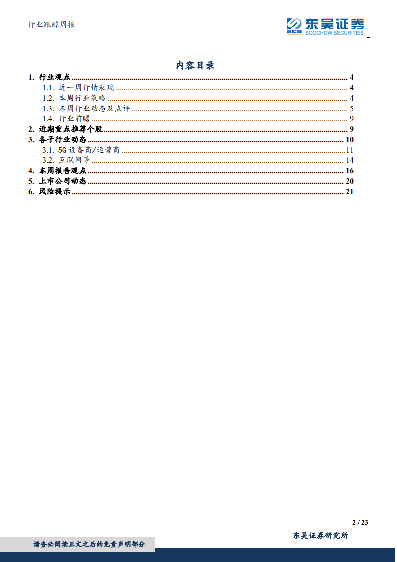 通信行业：运营商5G投资预算高于年初指引，5G建设进入全面提速期-190824.pdf 第2页