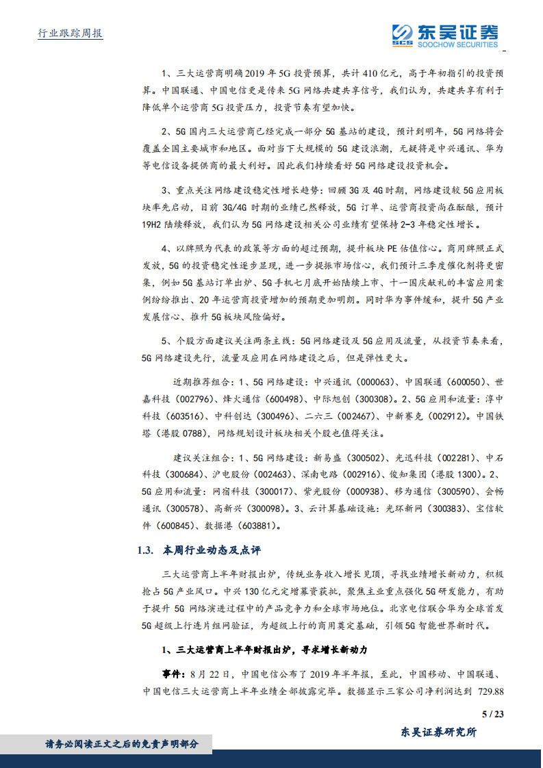 通信行业：运营商5G投资预算高于年初指引，5G建设进入全面提速期-190824.pdf 第5页