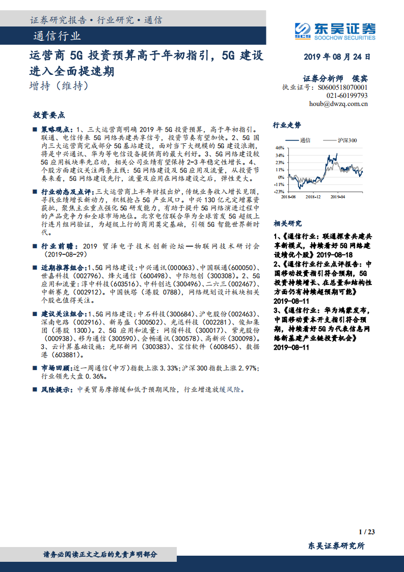 通信行业：运营商5G投资预算高于年初指引，5G建设进入全面提速期-190824.pdf 第1页