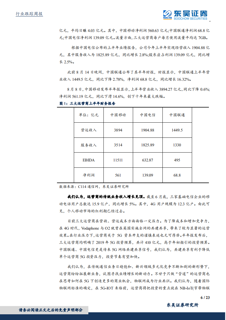 通信行业：运营商5G投资预算高于年初指引，5G建设进入全面提速期-190824.pdf 第6页