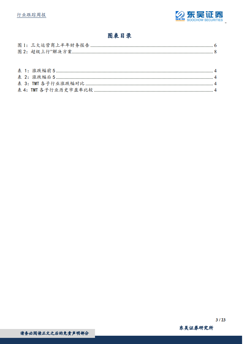 通信行业：运营商5G投资预算高于年初指引，5G建设进入全面提速期-190824.pdf 第3页