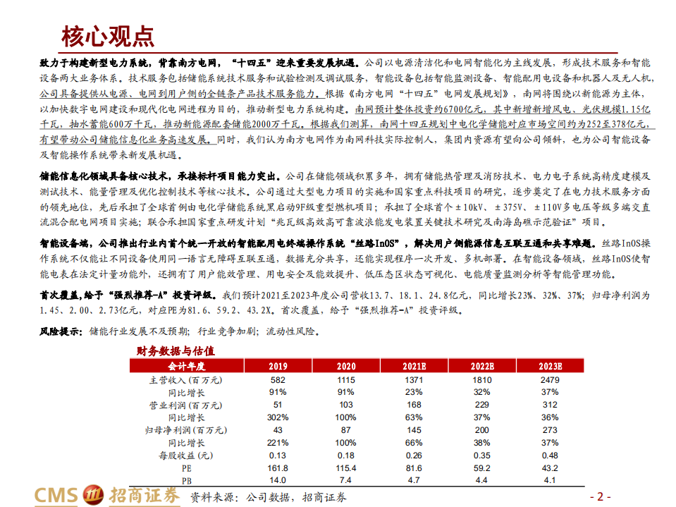 南网科技-计算机行业碳中和研究系列二：背靠南网，拥抱储能信息化-20220111.pdf 第2页