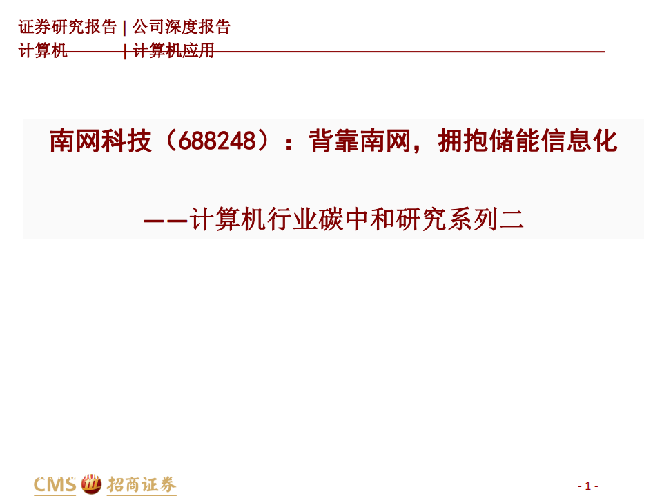 南网科技-计算机行业碳中和研究系列二：背靠南网，拥抱储能信息化-20220111.pdf 第1页