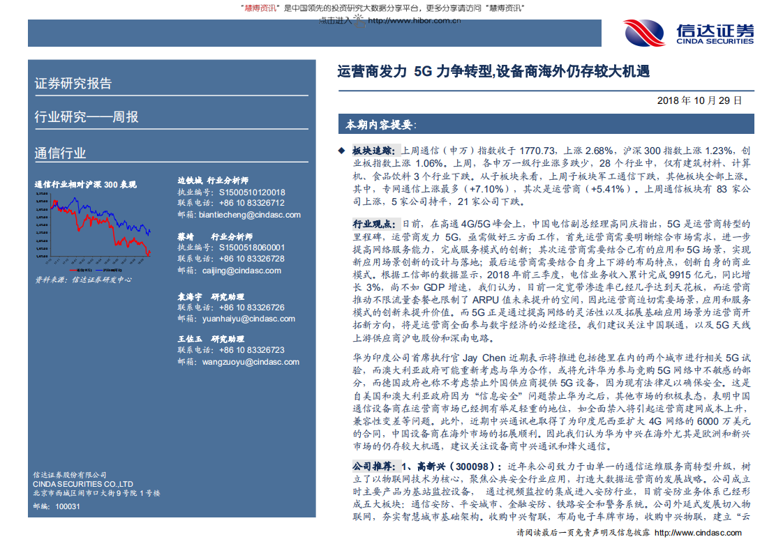 通信行业：运营商发力5G力争转型，设备商海外仍存较大机遇-181029.pdf 第1页