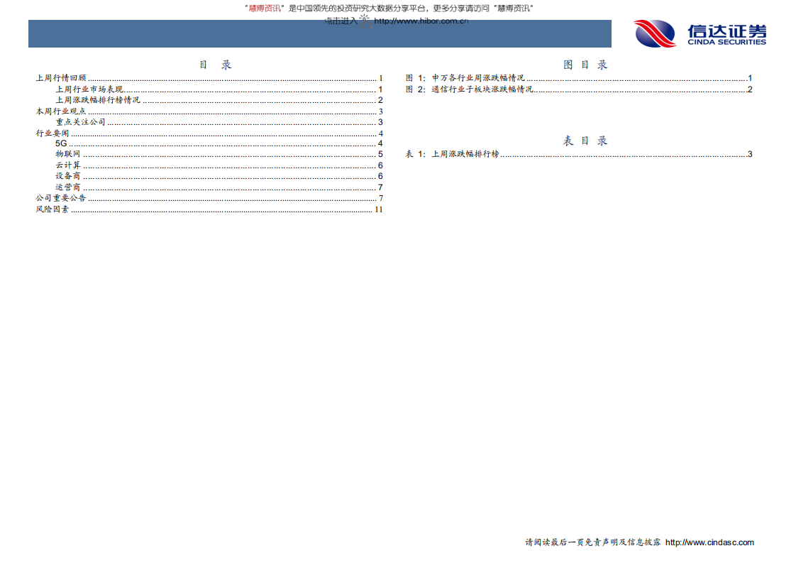 通信行业：运营商发力5G力争转型，设备商海外仍存较大机遇-181029.pdf 第3页