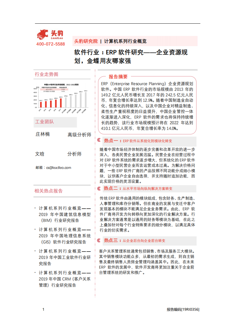 软件行业：ERP软件研究，企业资源规划，金蝶用友哪家强-20201118.pdf 第1页