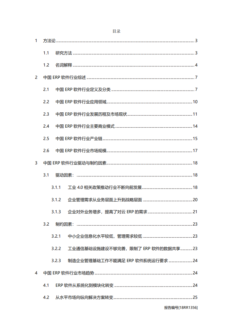 软件行业：ERP软件研究，企业资源规划，金蝶用友哪家强-20201118.pdf 第2页
