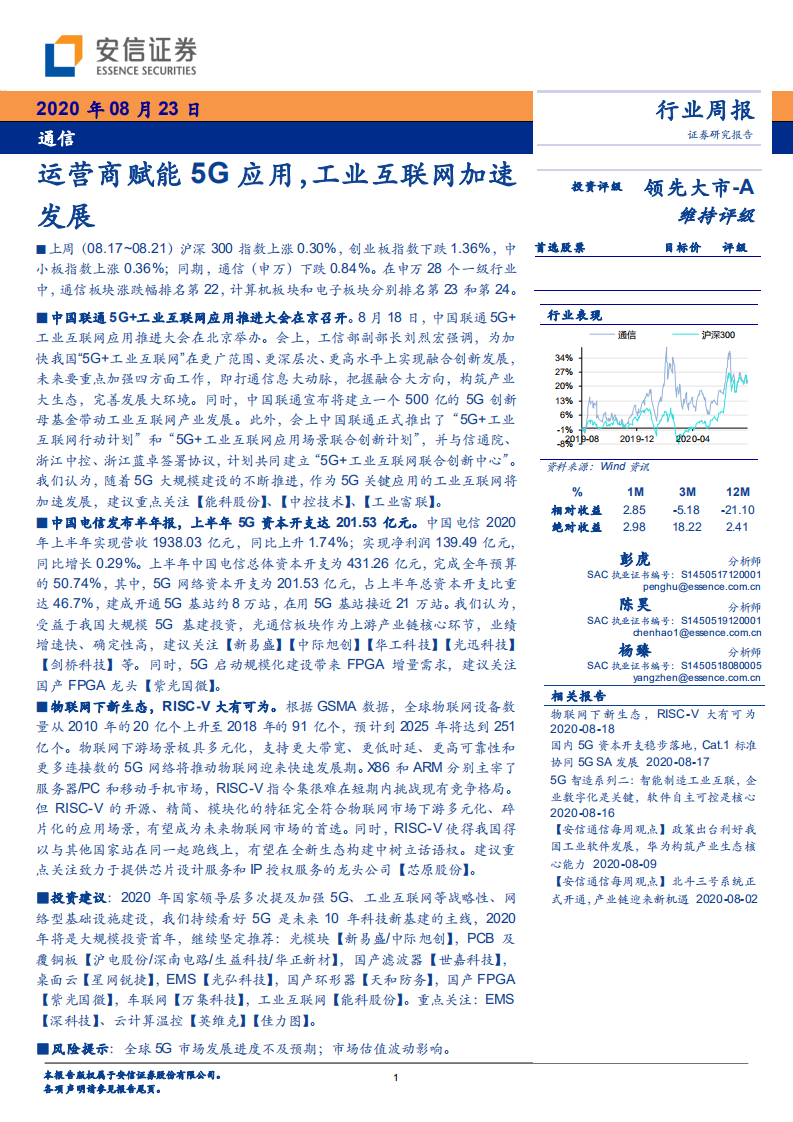 通信行业：运营商赋能5G应用，工业互联网加速发展-20200823.pdf 第1页