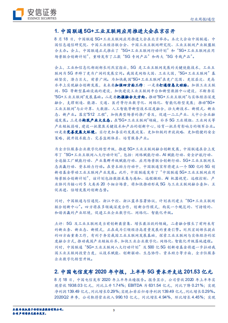 通信行业：运营商赋能5G应用，工业互联网加速发展-20200823.pdf 第3页