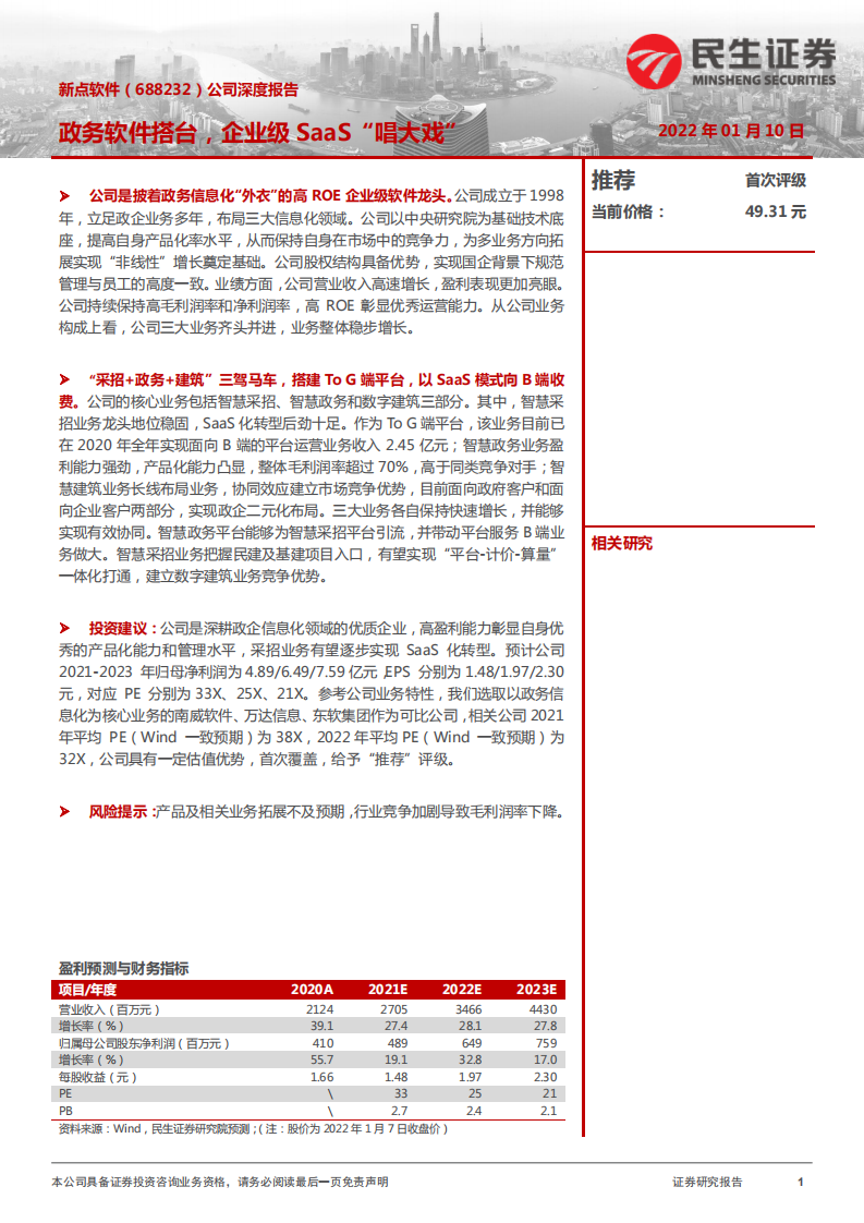 新点软件-公司深度报告：政务软件搭台，企业级SaaS&ldquo;唱大戏&rdquo;-20220110.pdf 第1页
