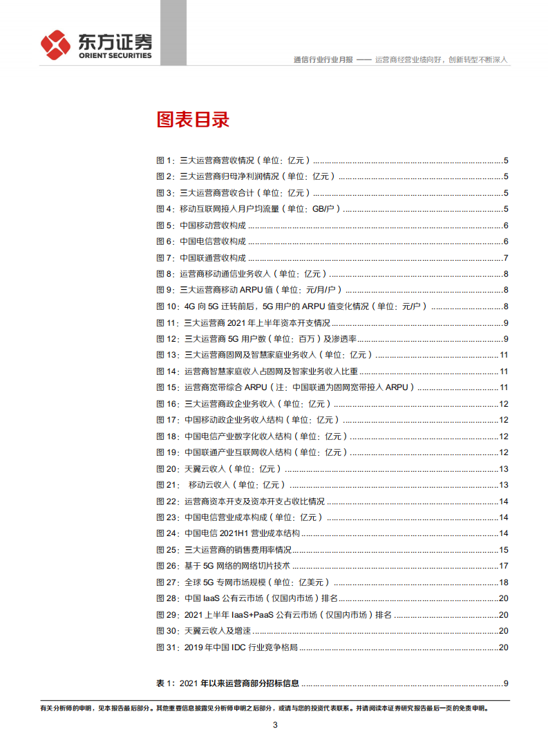 通信行业：运营商经营业绩向好，创新转型不断深入-211026.pdf 第3页