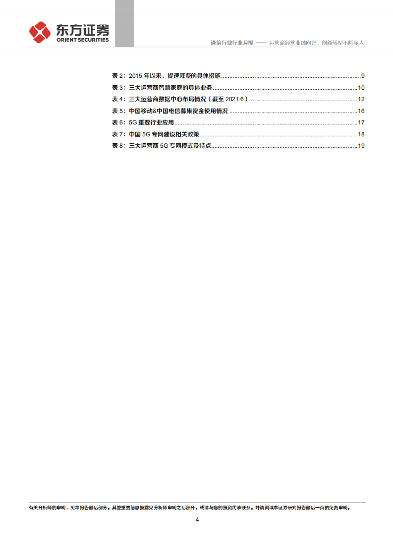 通信行业：运营商经营业绩向好，创新转型不断深入-211026.pdf 第4页