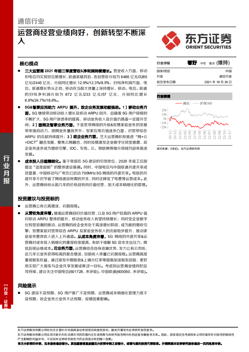 通信行业：运营商经营业绩向好，创新转型不断深入-211026.pdf 第1页