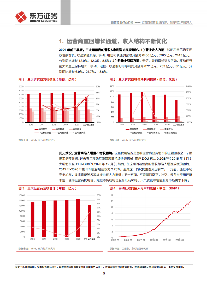 通信行业：运营商经营业绩向好，创新转型不断深入-211026.pdf 第5页