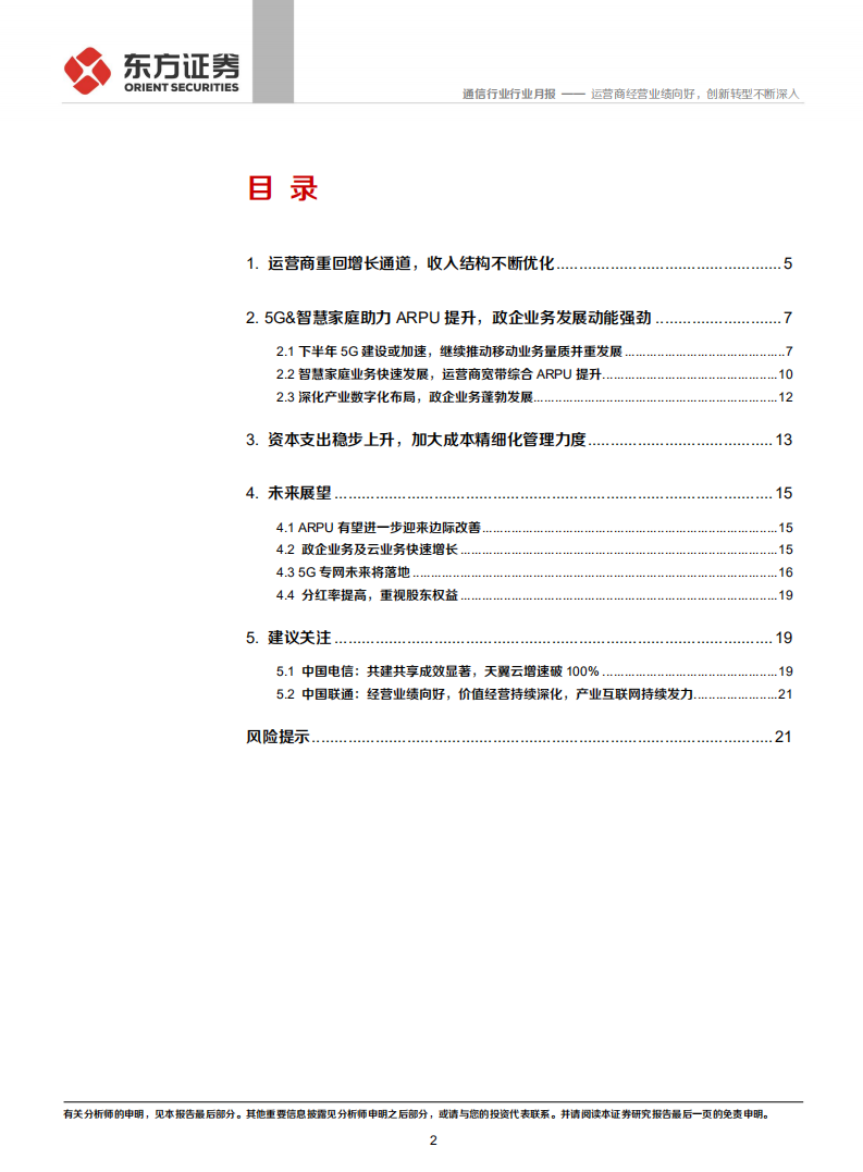 通信行业：运营商经营业绩向好，创新转型不断深入-211026.pdf 第2页
